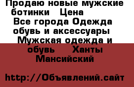 Продаю новые мужские ботинки › Цена ­ 3 000 - Все города Одежда, обувь и аксессуары » Мужская одежда и обувь   . Ханты-Мансийский